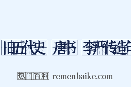 旧五代史·唐书·李严传造句是什么意思的图片